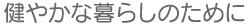 ���₩�ȕ�炵�̂��߂�