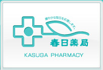 健やかな毎日を応援します。春日薬局 KASUGA PHARMACY